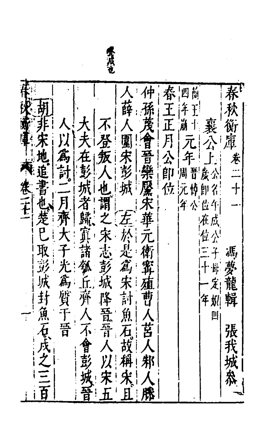 135475-春秋衡庫十五_馮夢龍撰 .pdf_第2页