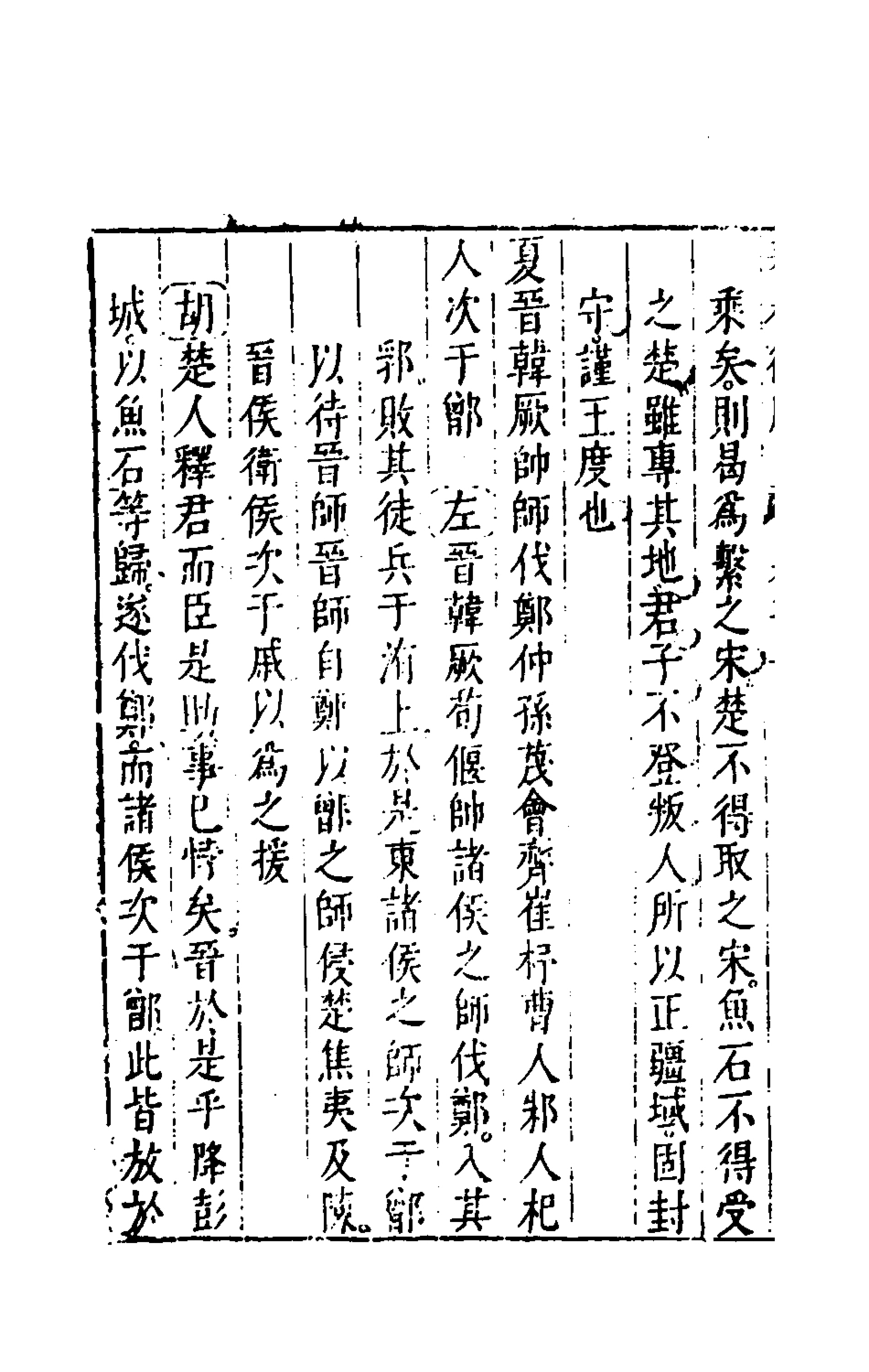 135475-春秋衡庫十五_馮夢龍撰 .pdf_第3页