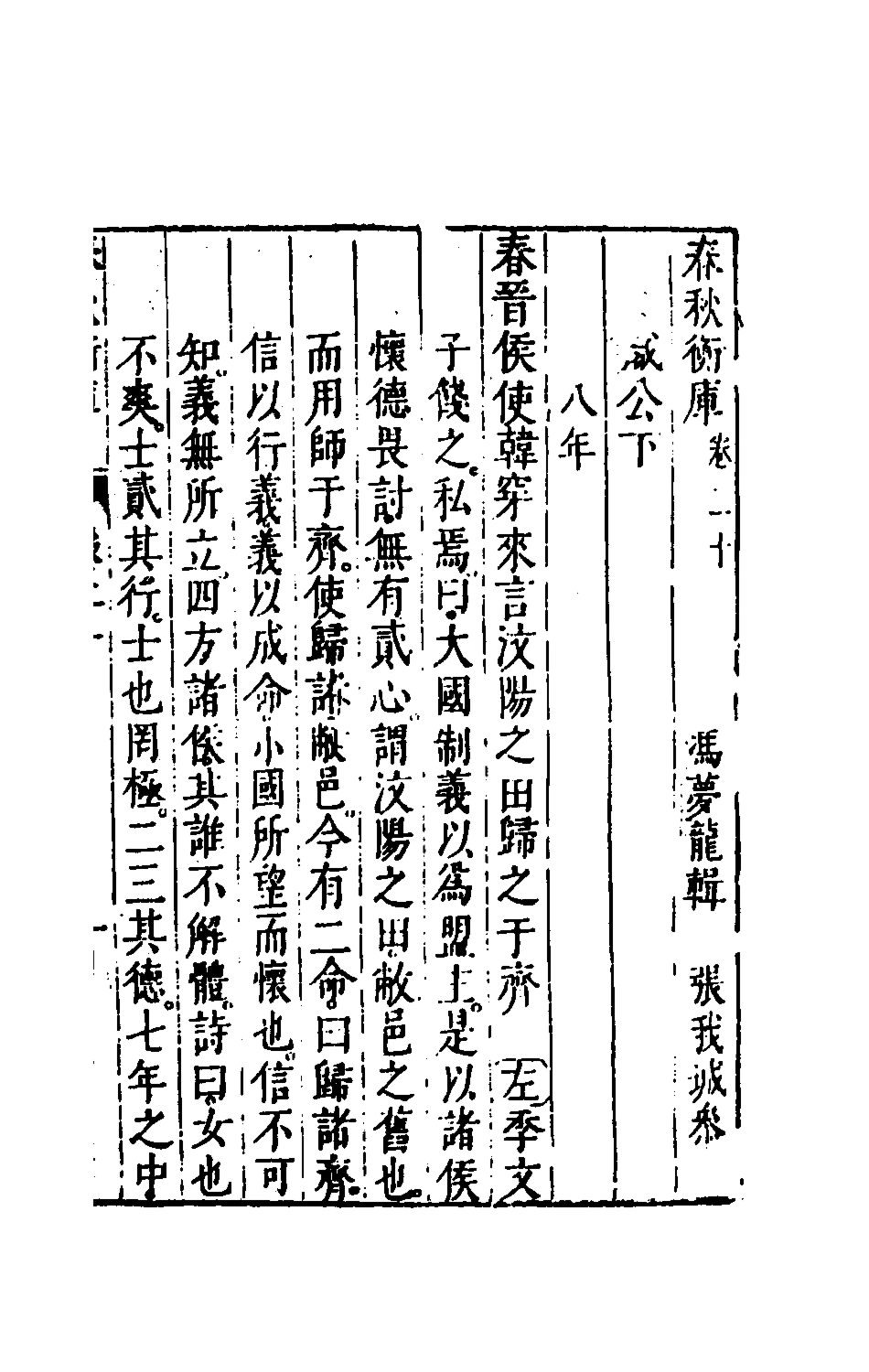 135474-春秋衡庫十四_馮夢龍撰 .pdf_第2页