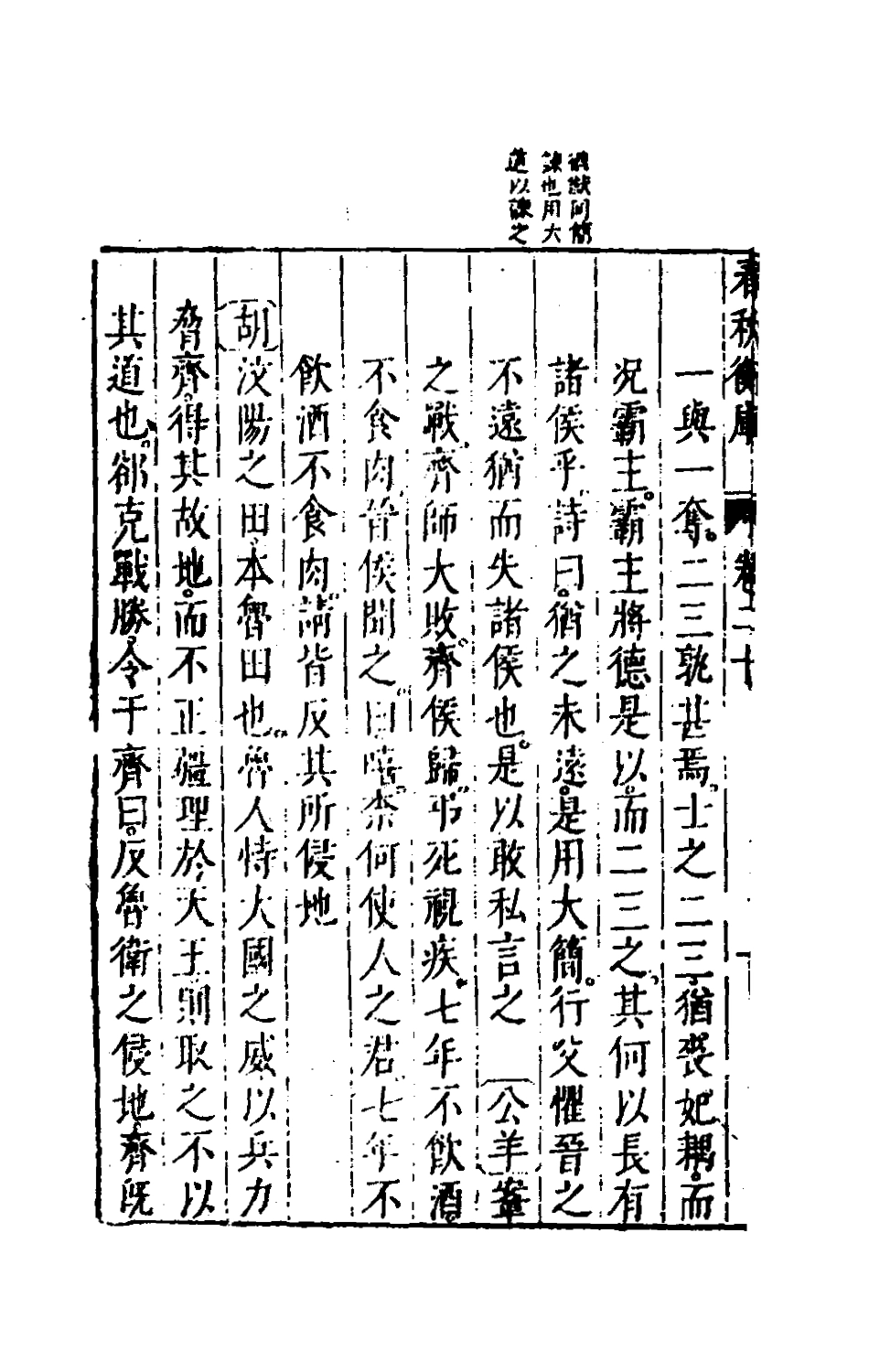 135474-春秋衡庫十四_馮夢龍撰 .pdf_第3页