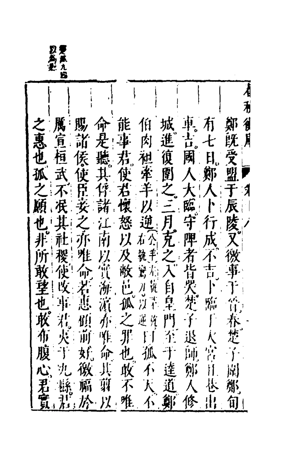 135472-春秋衡庫十二_馮夢龍撰 .pdf_第3页