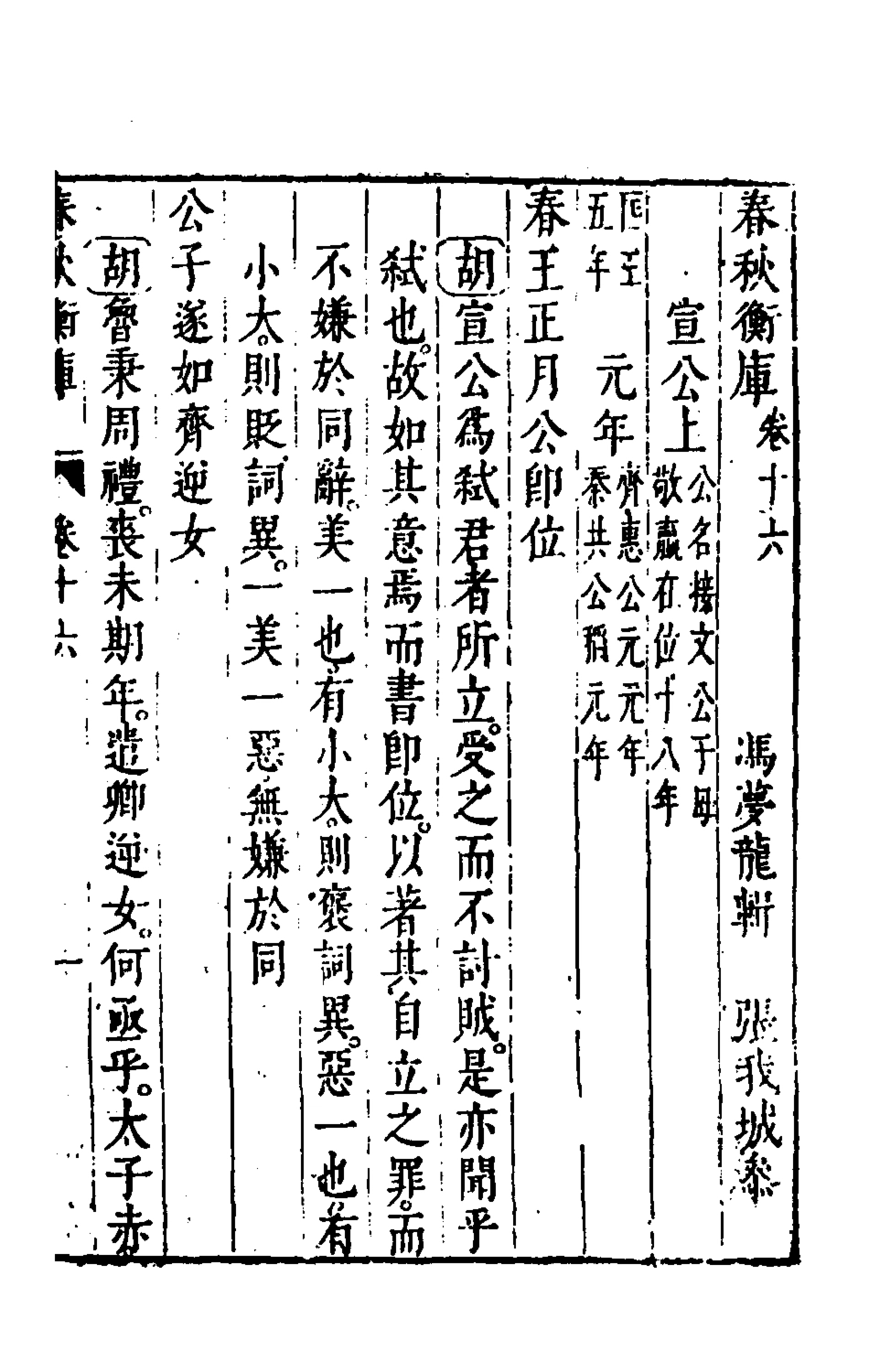 135471-春秋衡庫十一_馮夢龍撰 .pdf_第2页