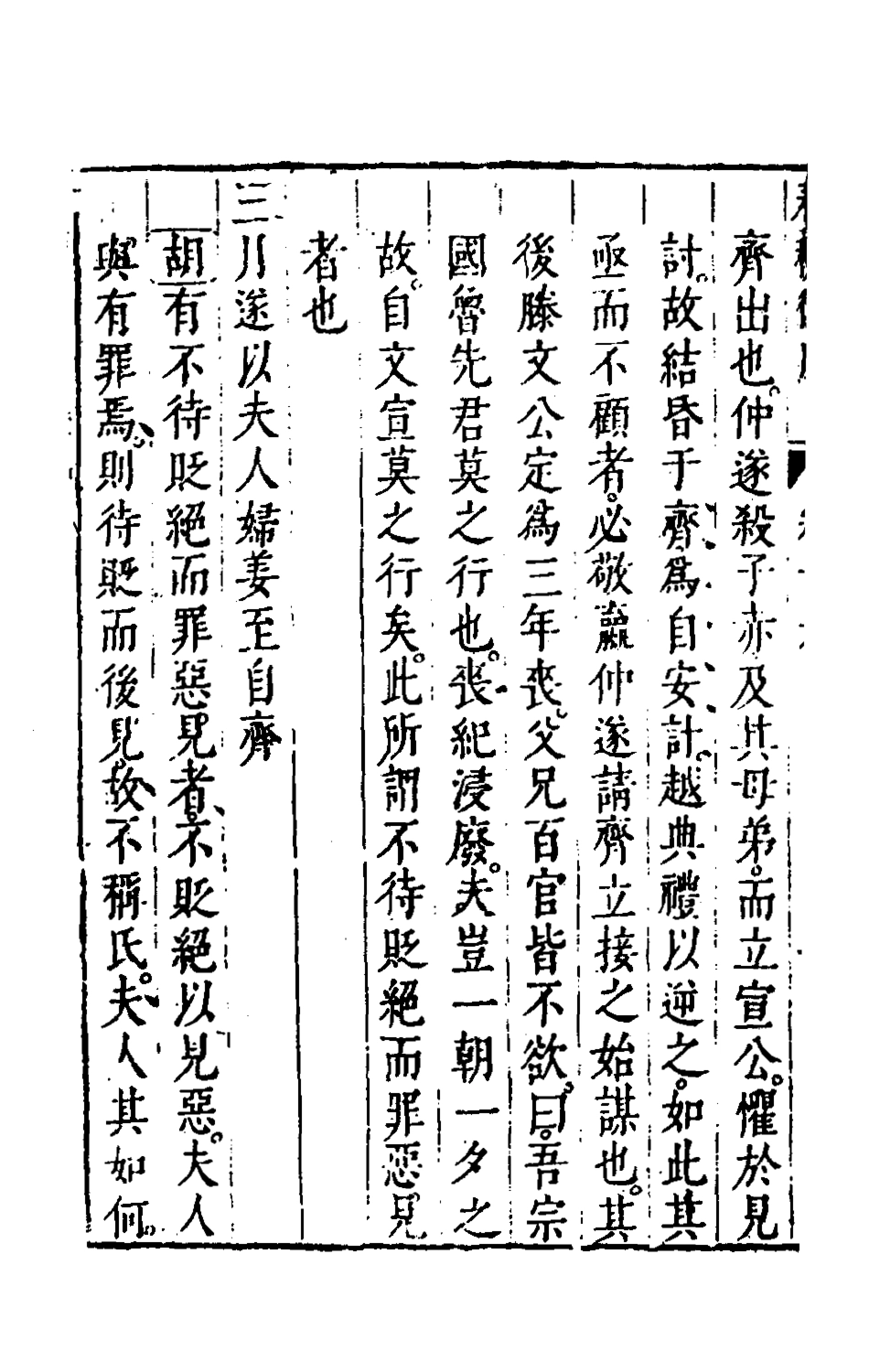 135471-春秋衡庫十一_馮夢龍撰 .pdf_第3页