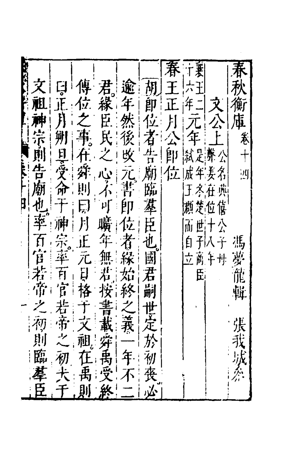 135470-春秋衡庫十_馮夢龍撰 .pdf_第2页