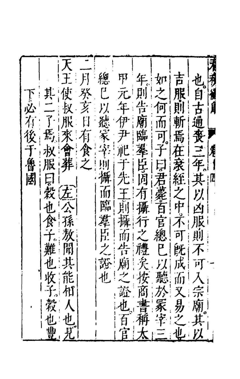 135470-春秋衡庫十_馮夢龍撰 .pdf_第3页