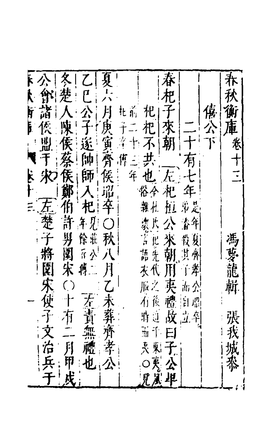 135469-春秋衡庫九_馮夢龍撰 .pdf_第2页
