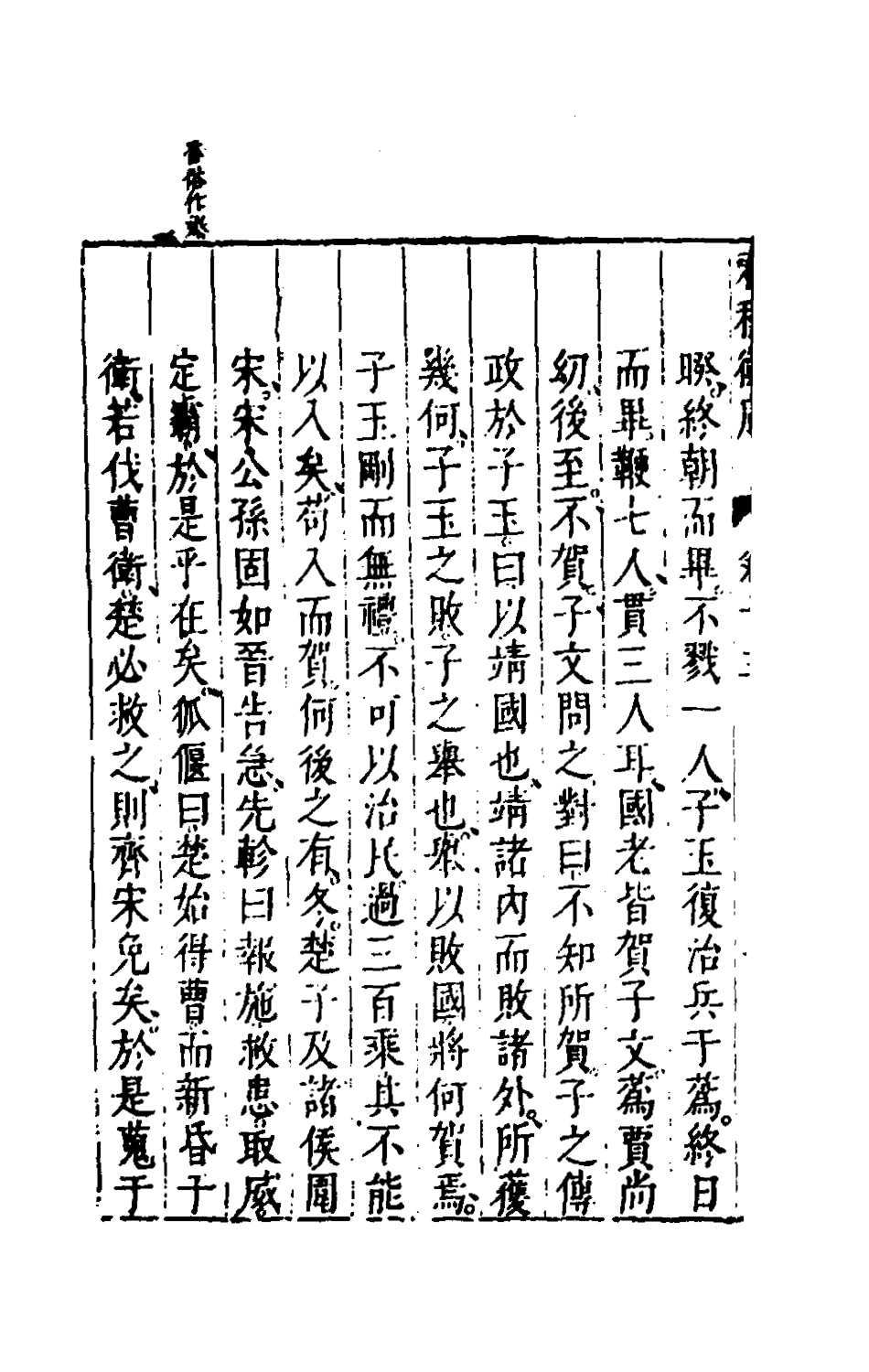 135469-春秋衡庫九_馮夢龍撰 .pdf_第3页