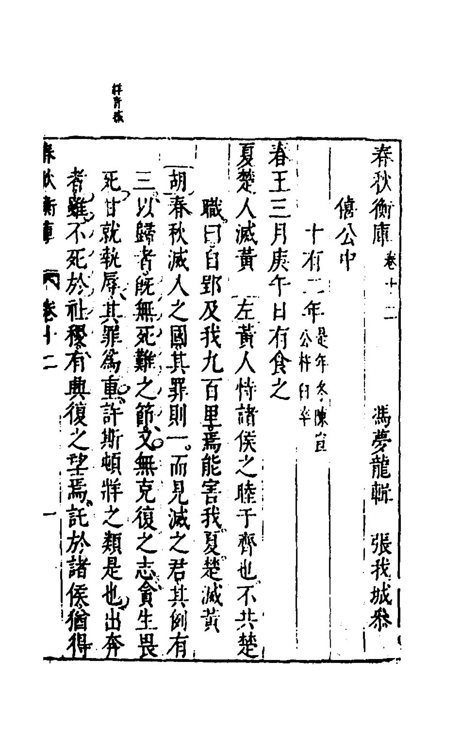 135468-春秋衡庫八_馮夢龍撰 .pdf_第2页