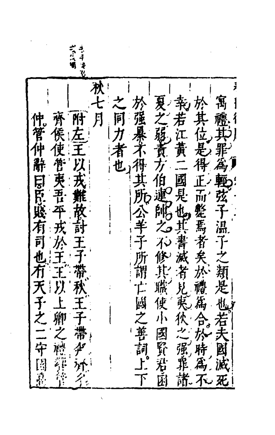 135468-春秋衡庫八_馮夢龍撰 .pdf_第3页