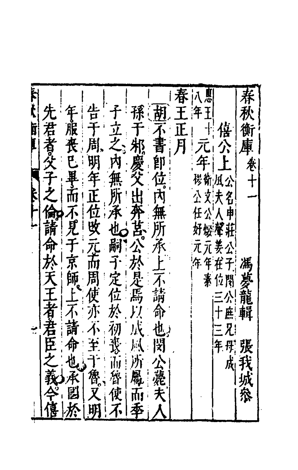 135467-春秋衡庫七_馮夢龍撰 .pdf_第2页
