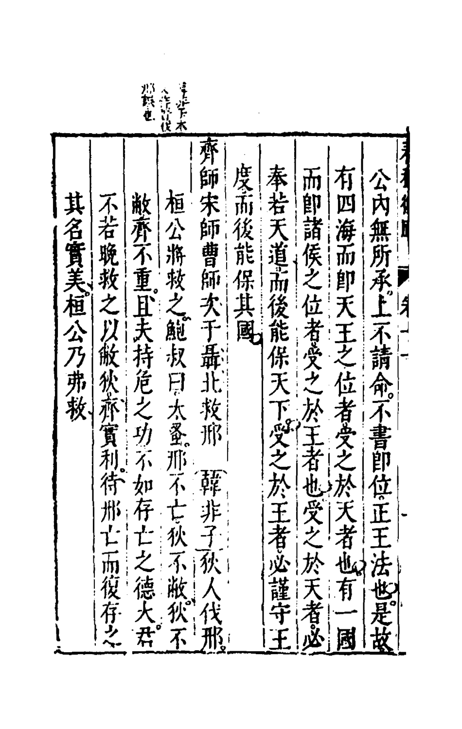 135467-春秋衡庫七_馮夢龍撰 .pdf_第3页