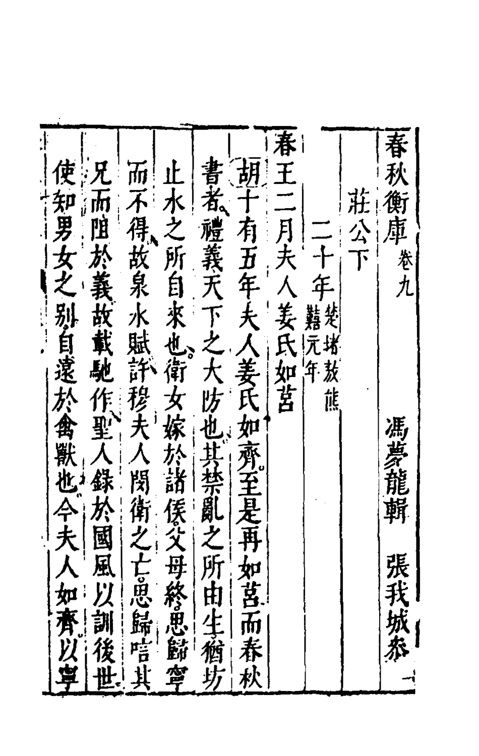 135466-春秋衡庫六_馮夢龍撰 .pdf_第2页