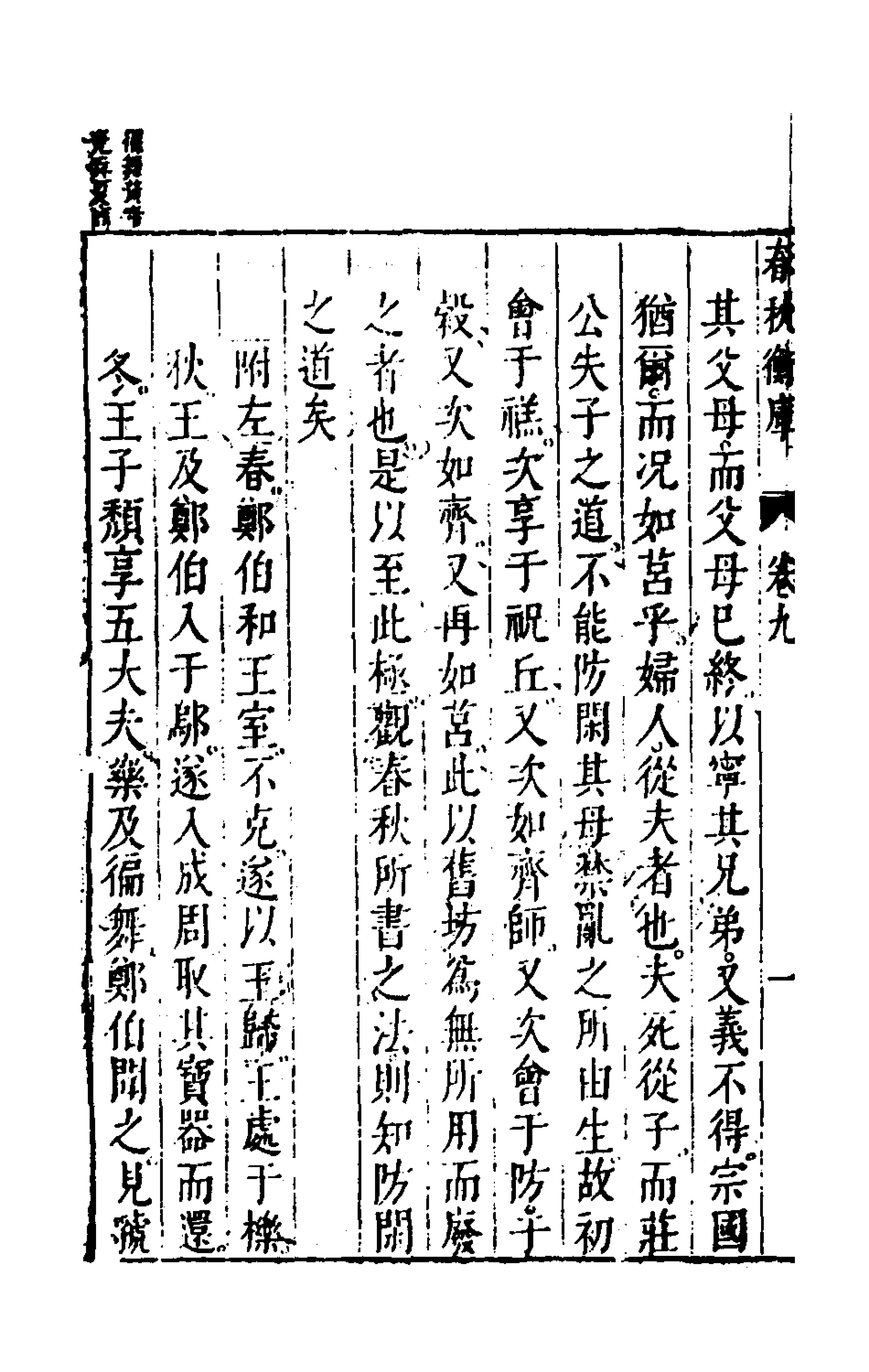 135466-春秋衡庫六_馮夢龍撰 .pdf_第3页