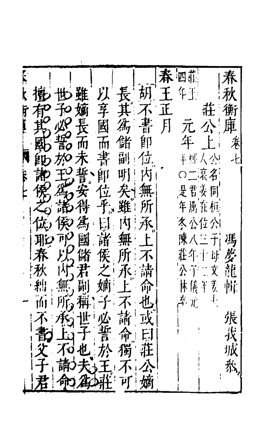 135465-春秋衡庫五_馮夢龍撰 .pdf_第2页