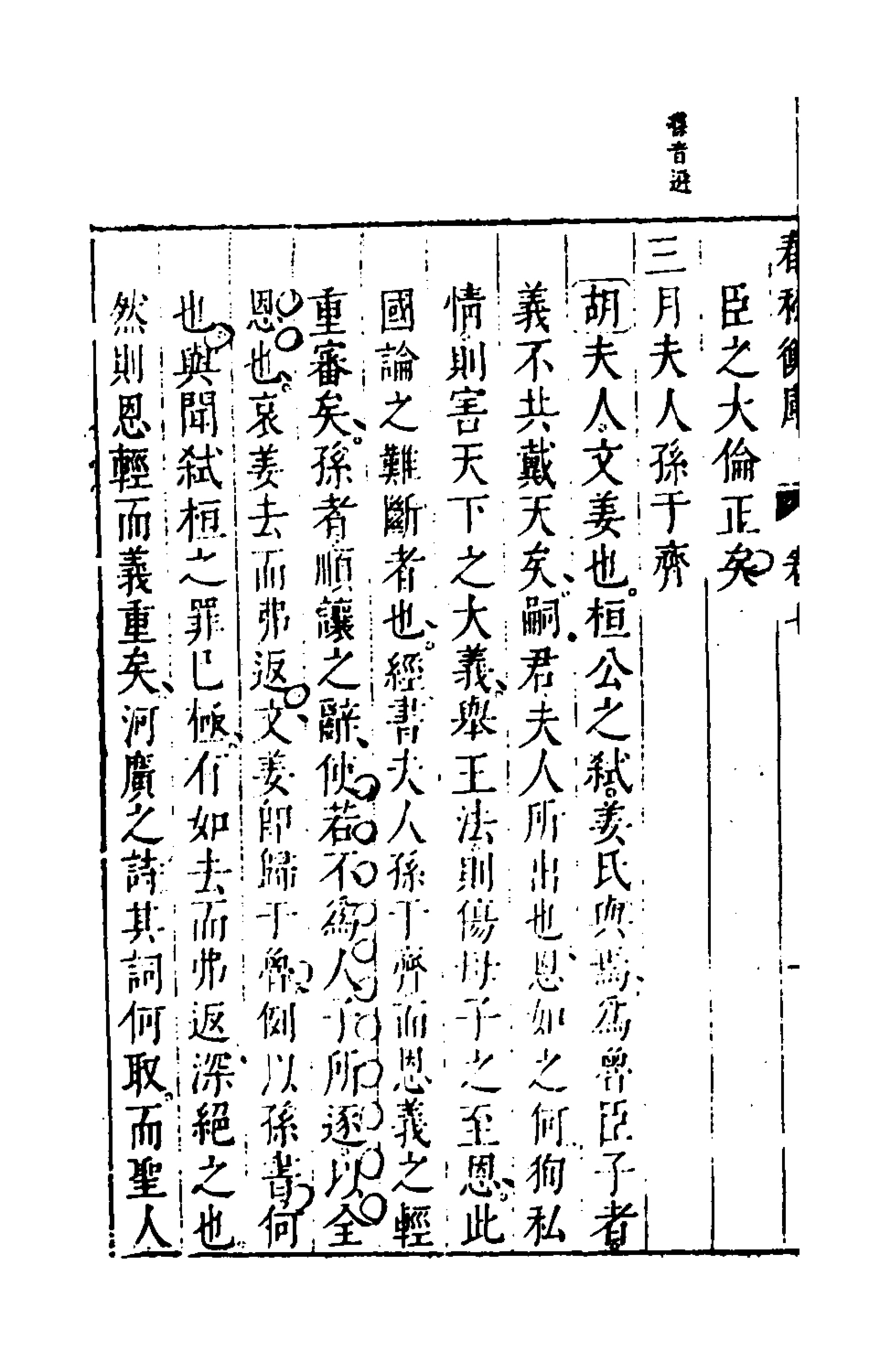 135465-春秋衡庫五_馮夢龍撰 .pdf_第3页