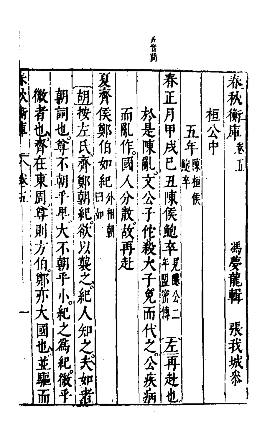 135464-春秋衡庫四_馮夢龍撰 .pdf_第2页