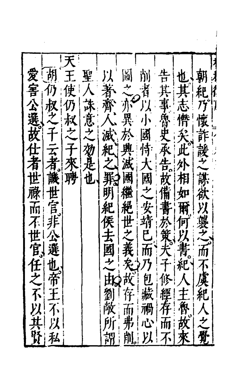 135464-春秋衡庫四_馮夢龍撰 .pdf_第3页