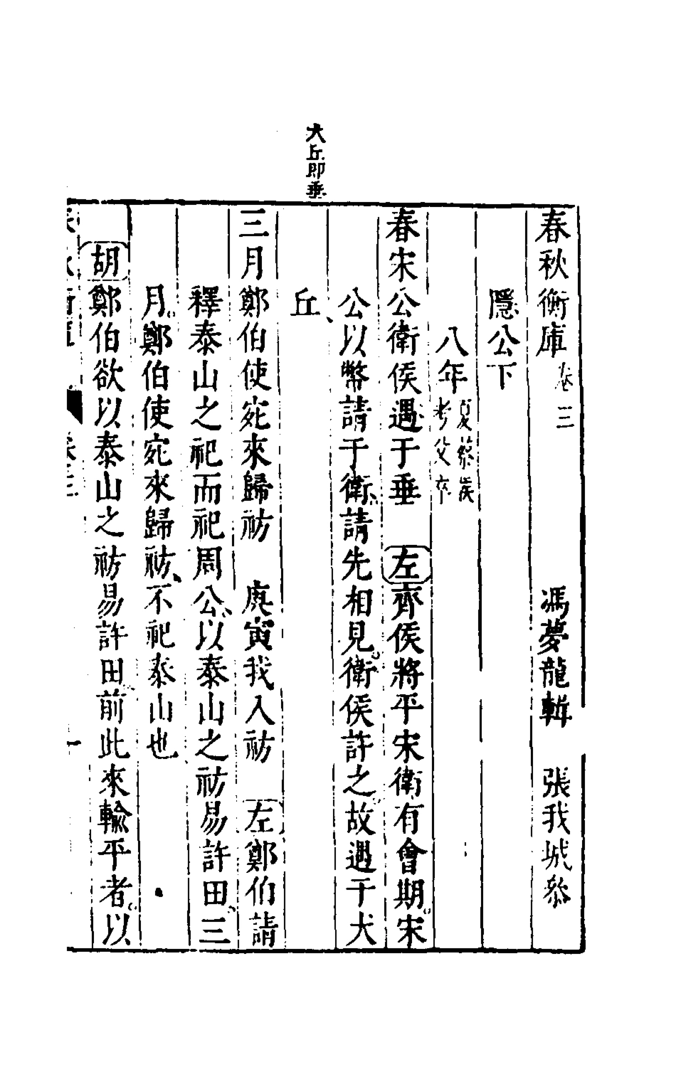 135463-春秋衡庫三_馮夢龍撰 .pdf_第2页