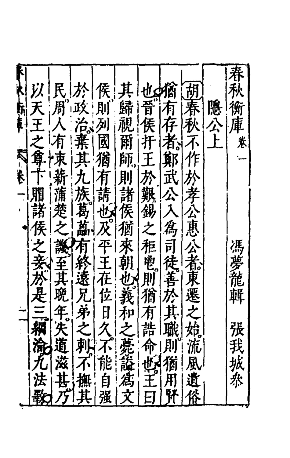 135462-春秋衡庫二_馮夢龍撰 .pdf_第2页