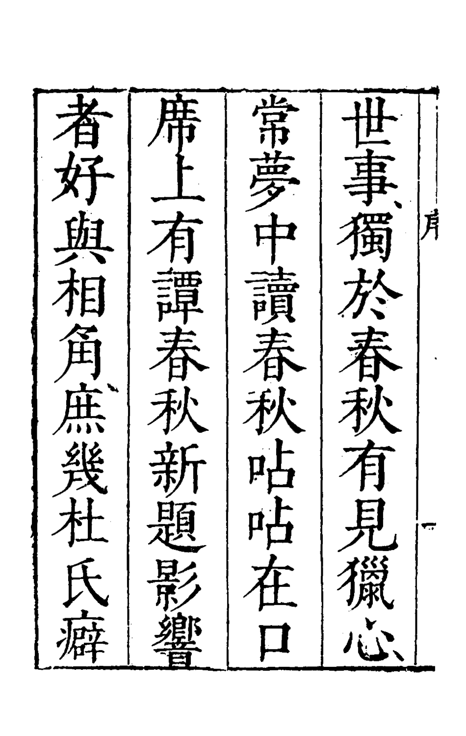 135461-春秋衡庫一_馮夢龍撰 .pdf_第3页