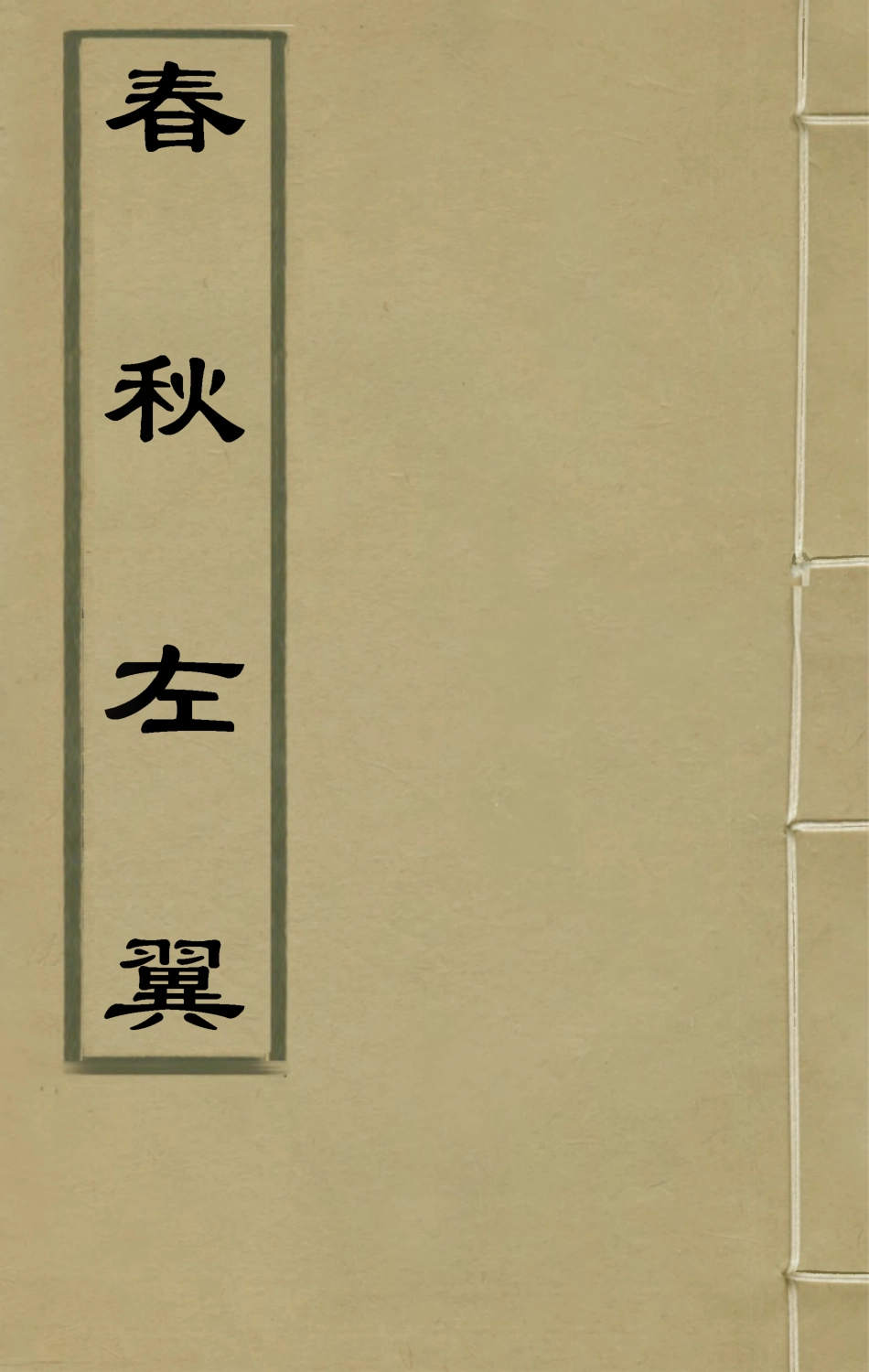 135457-春秋左翼十七_王震撰 .pdf_第1页