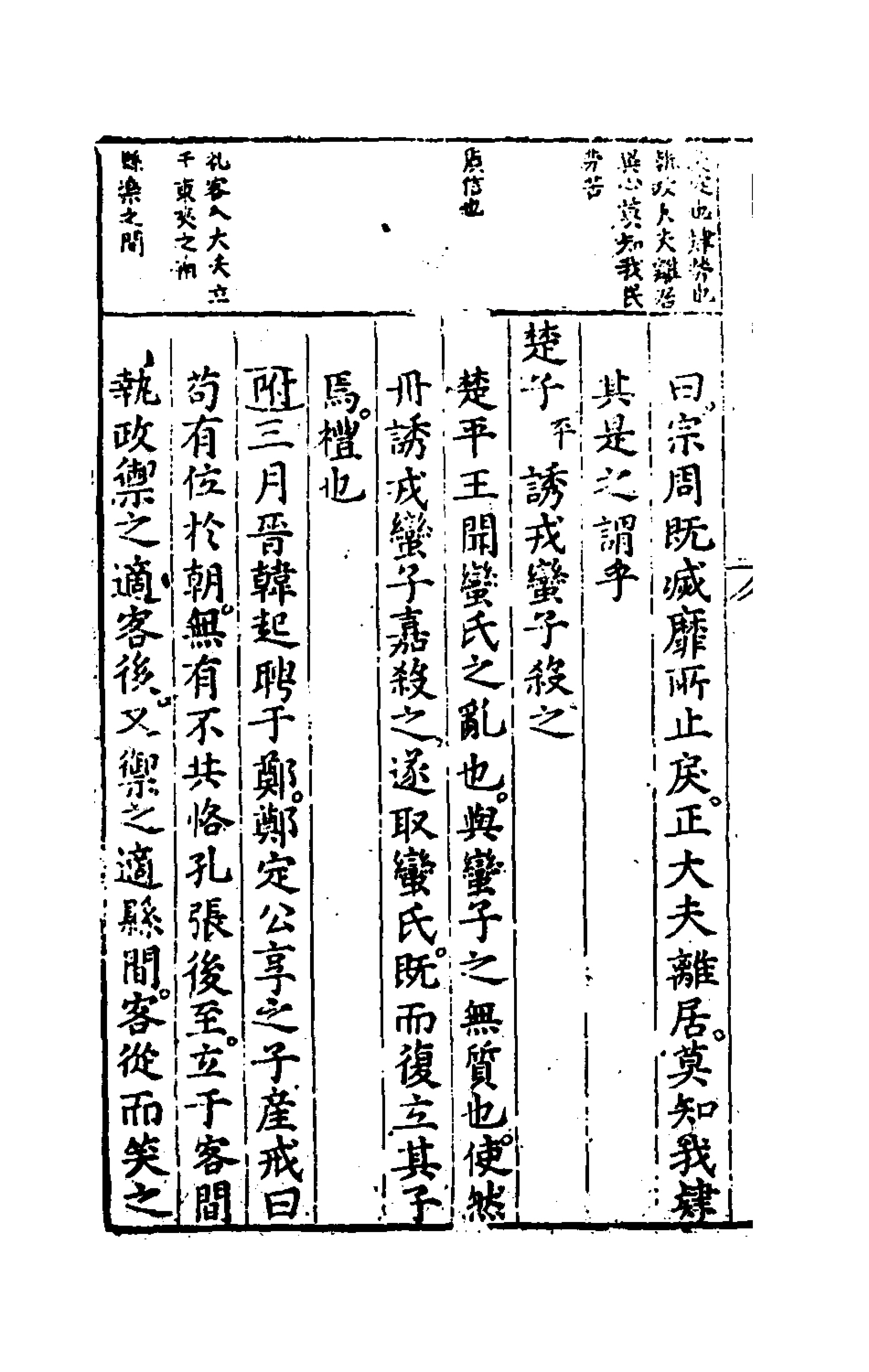 135456-春秋左翼十六_王震撰 .pdf_第3页