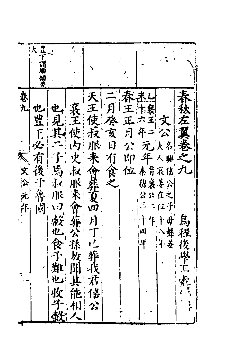 135446-春秋左翼六_王震撰 .pdf_第2页