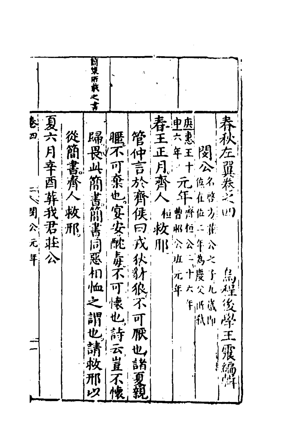 135444-春秋左翼四_王震撰 .pdf_第2页