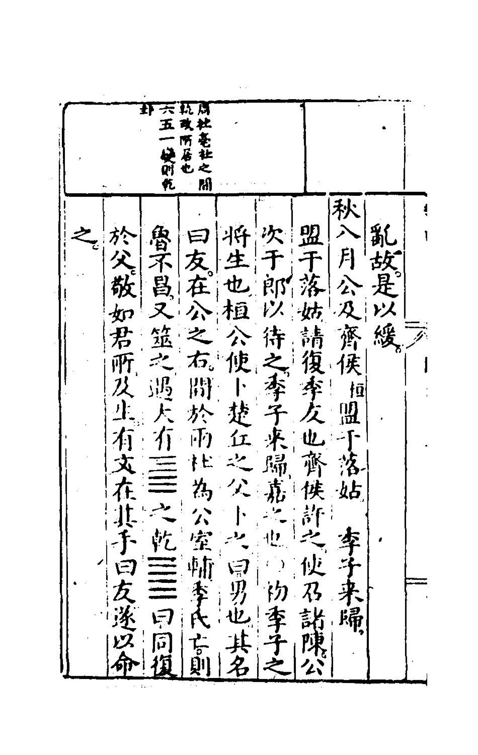 135444-春秋左翼四_王震撰 .pdf_第3页