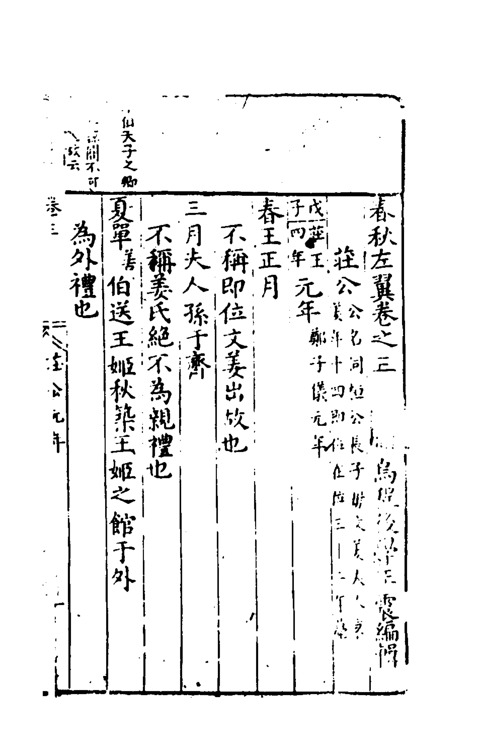 135443-春秋左翼三_王震撰 .pdf_第2页