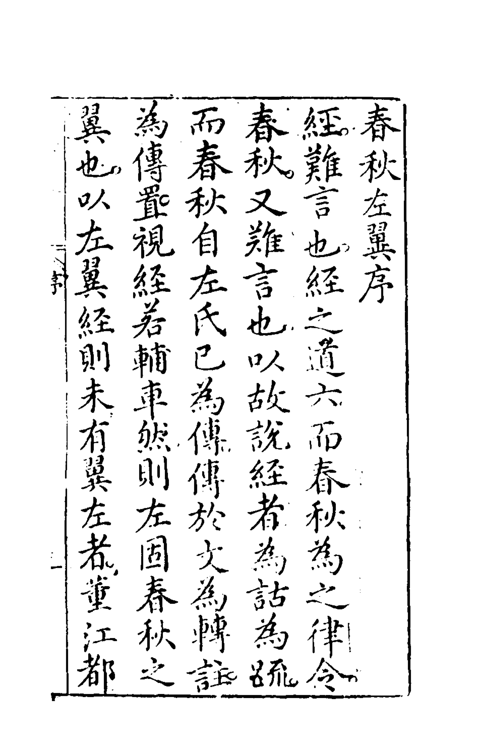 135441-春秋左翼一_王震撰 .pdf_第2页