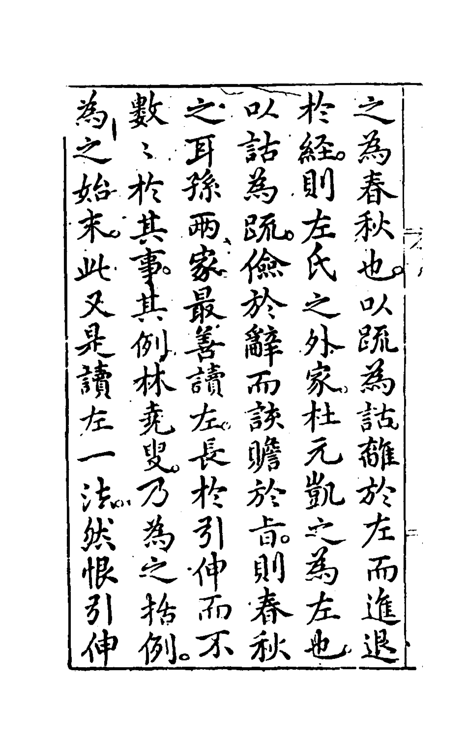 135441-春秋左翼一_王震撰 .pdf_第3页