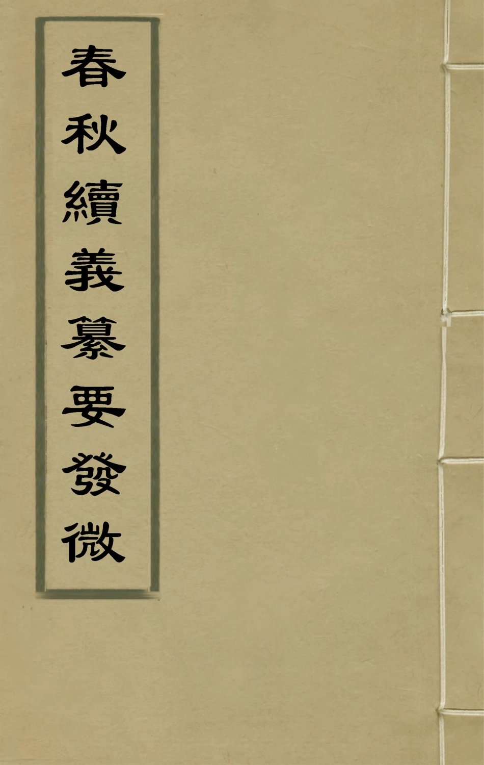 135440-春秋續義纂要發微二_鄭良弼撰 .pdf_第1页