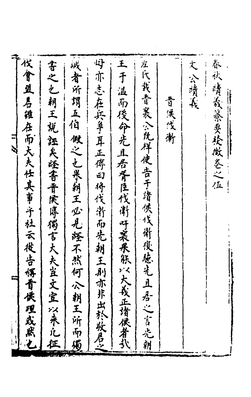 135440-春秋續義纂要發微二_鄭良弼撰 .pdf_第2页