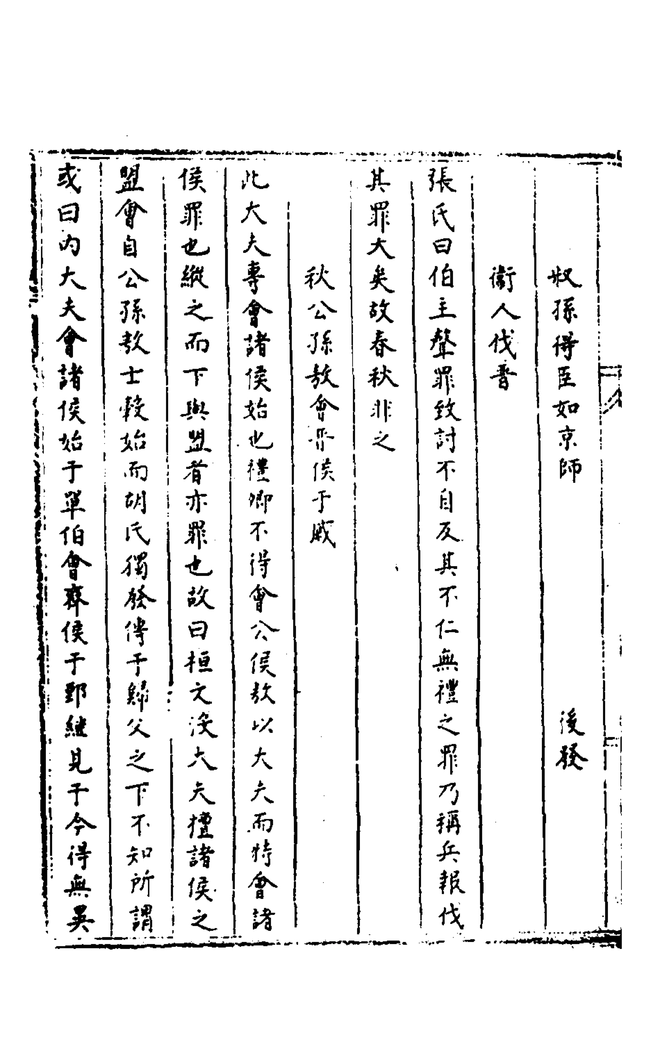 135440-春秋續義纂要發微二_鄭良弼撰 .pdf_第3页