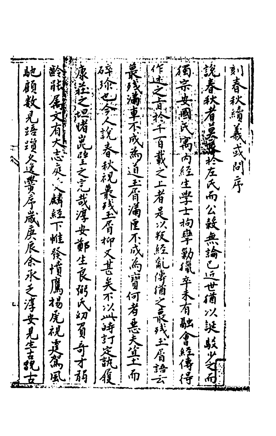 135439-春秋續義纂要發微一_鄭良弼撰 .pdf_第2页