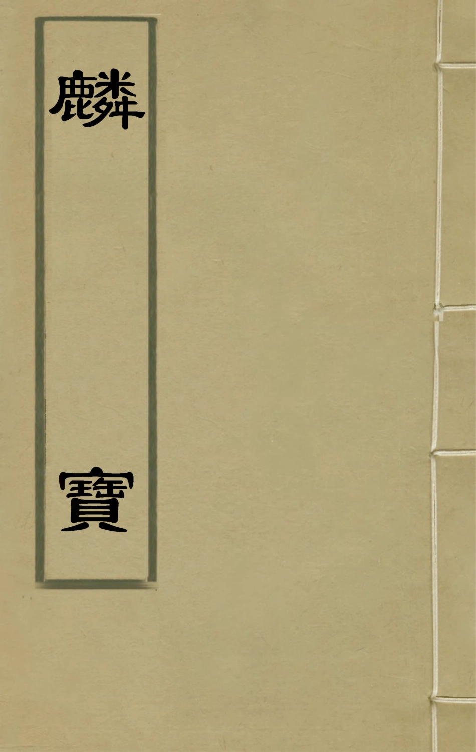 135429-麟寶十八_余敷中撰 .pdf_第1页