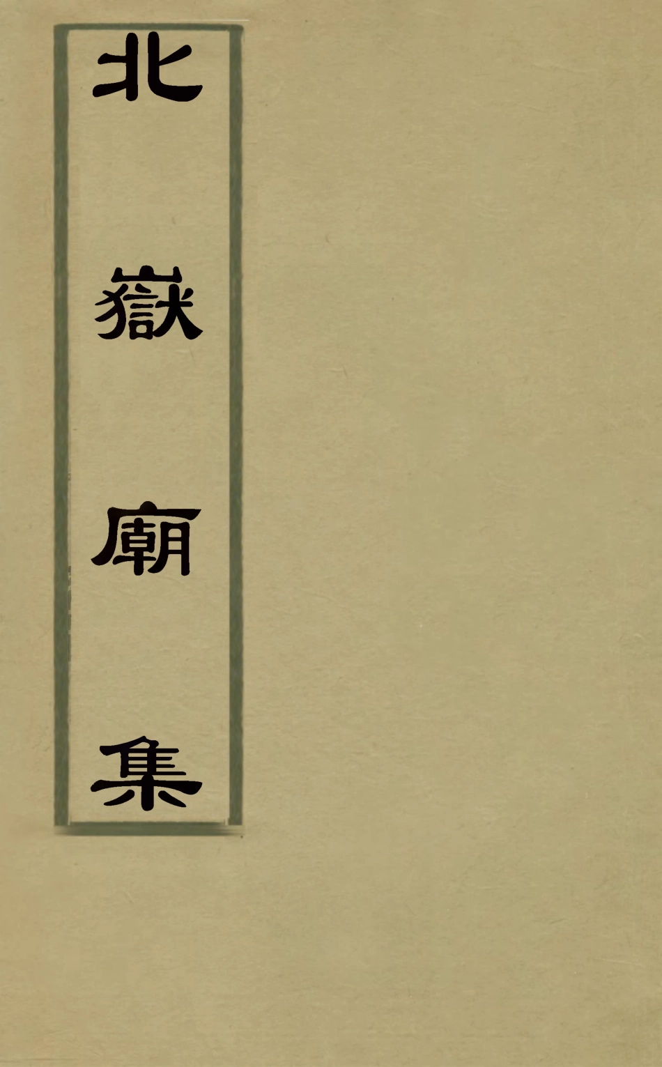 130995-北嶽廟集四_ .pdf_第1页