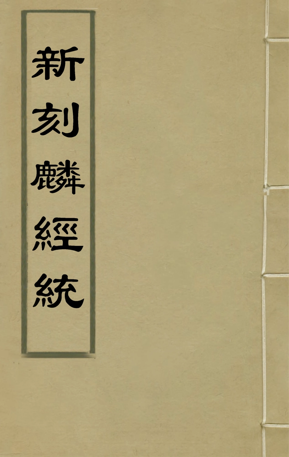 135401-新刻麟經統二_張杞撰 .pdf_第1页