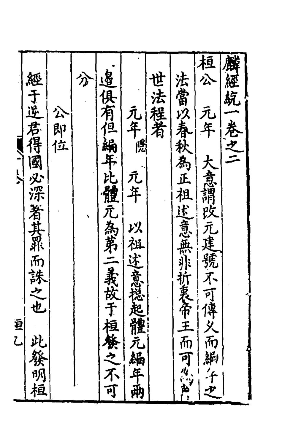 135401-新刻麟經統二_張杞撰 .pdf_第2页