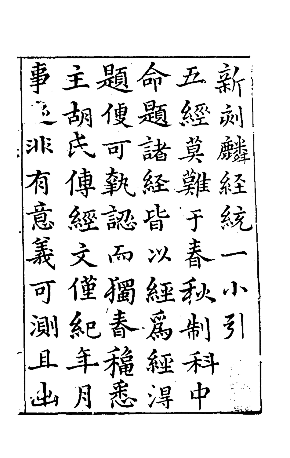 135400-新刻麟經統一_張杞撰 .pdf_第2页