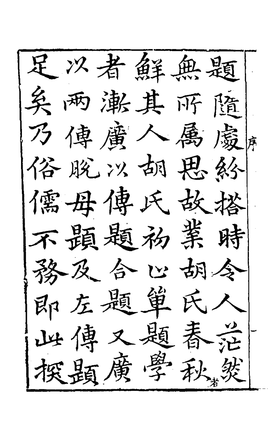 135400-新刻麟經統一_張杞撰 .pdf_第3页