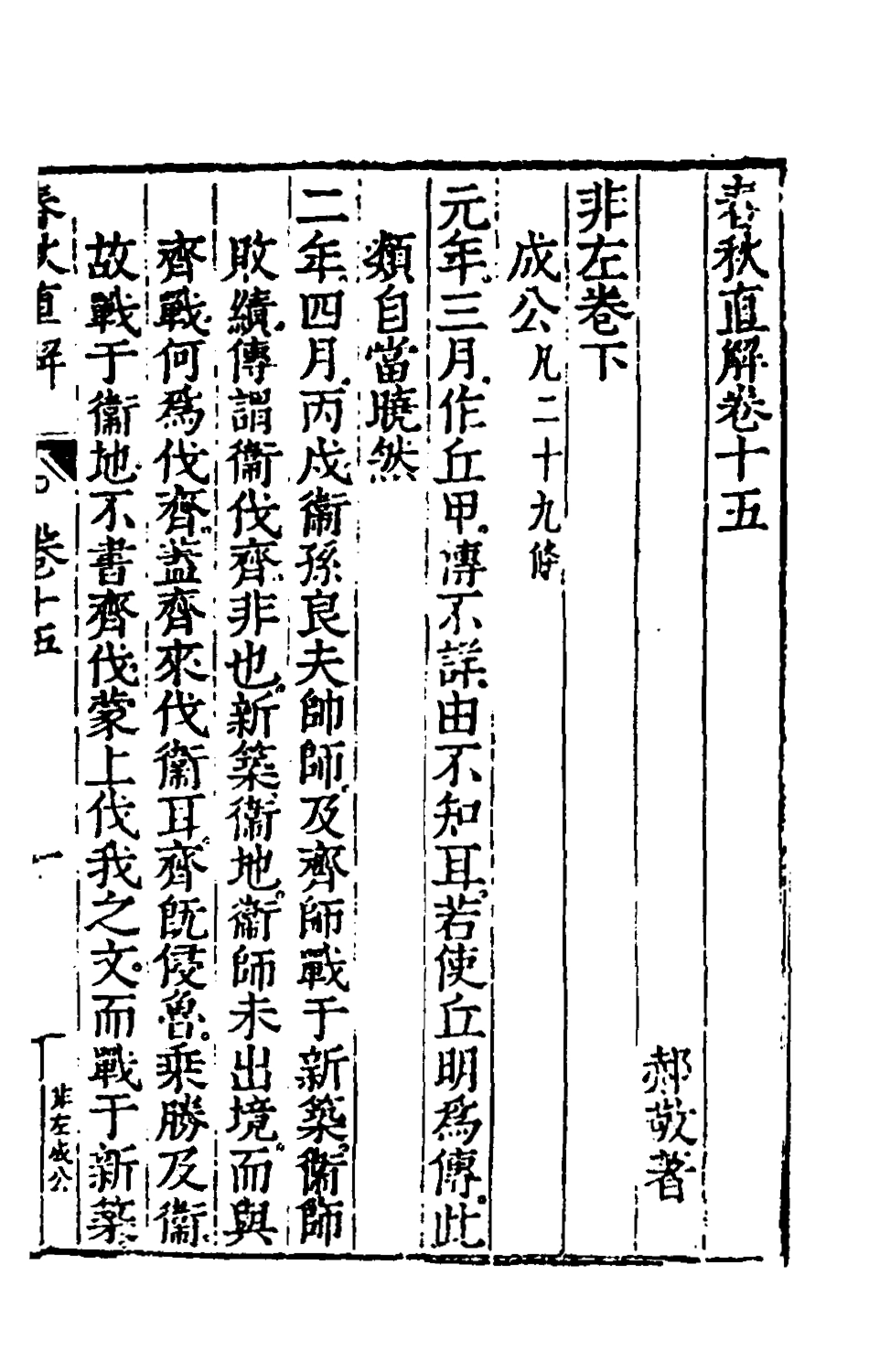135399-春秋直解九_郝敬撰 .pdf_第2页