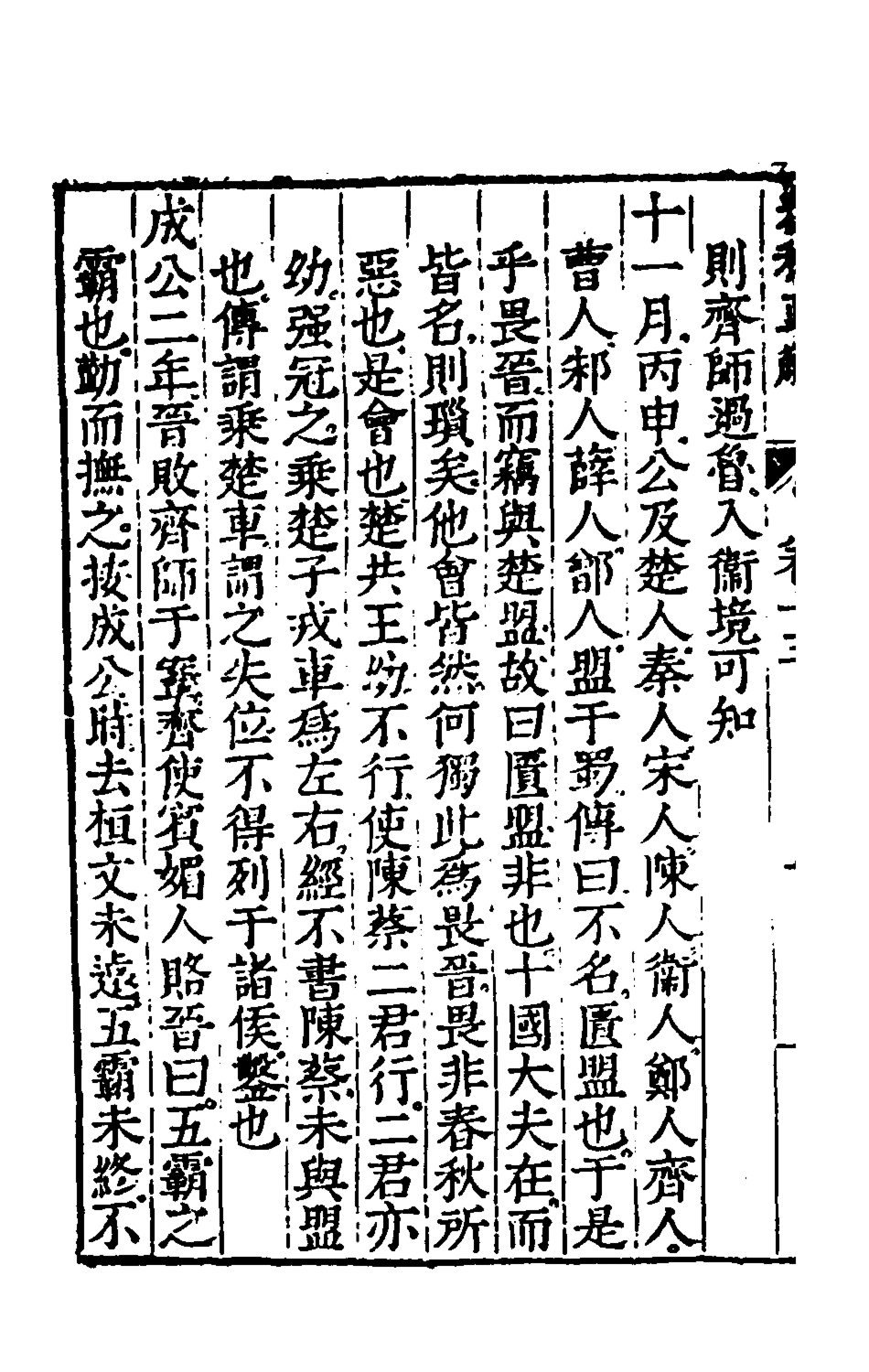 135399-春秋直解九_郝敬撰 .pdf_第3页