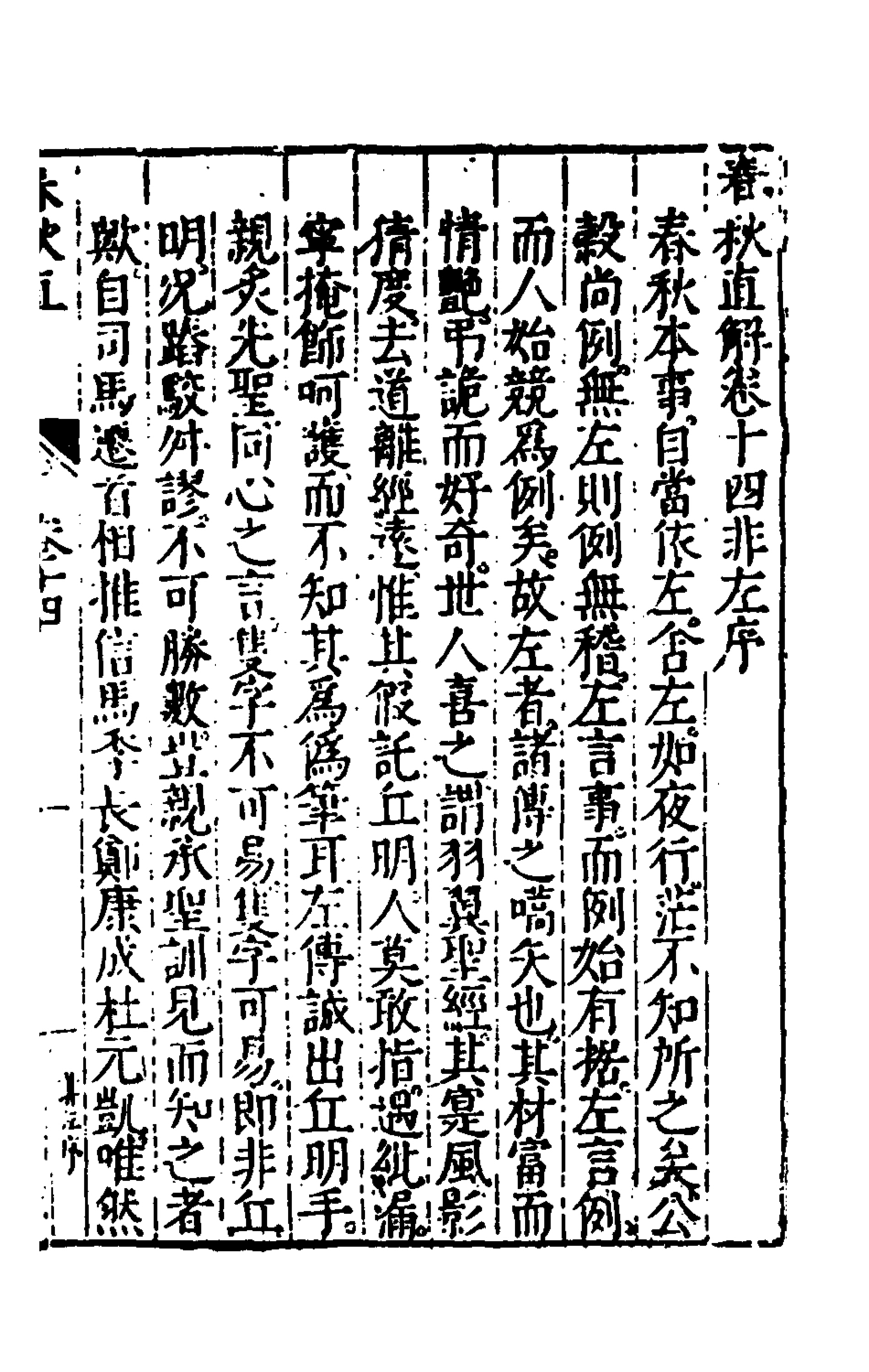 135398-春秋直解八_郝敬撰 .pdf_第2页