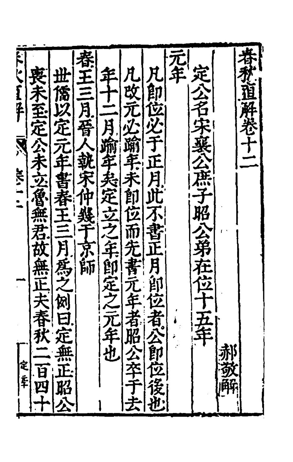 135397-春秋直解七_郝敬撰 .pdf_第2页