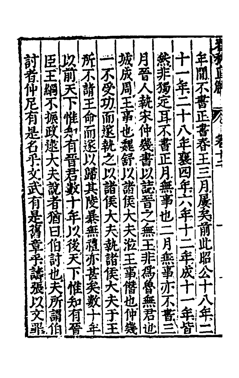 135397-春秋直解七_郝敬撰 .pdf_第3页