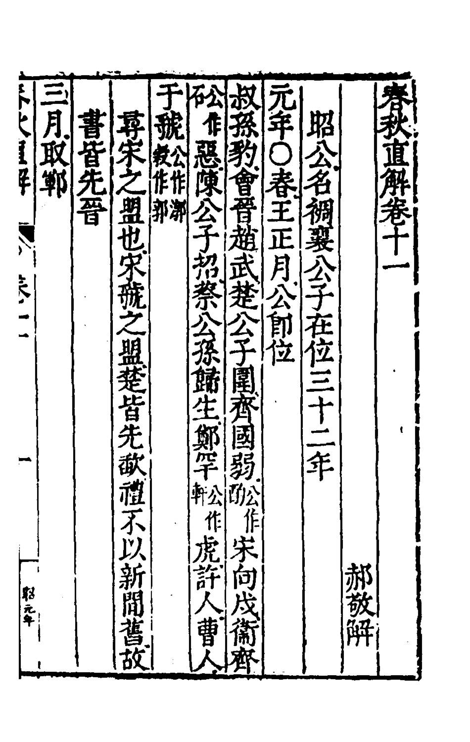 135396-春秋直解六_郝敬撰 .pdf_第2页