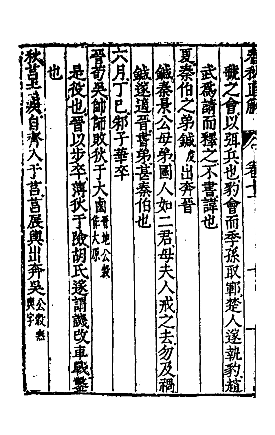 135396-春秋直解六_郝敬撰 .pdf_第3页