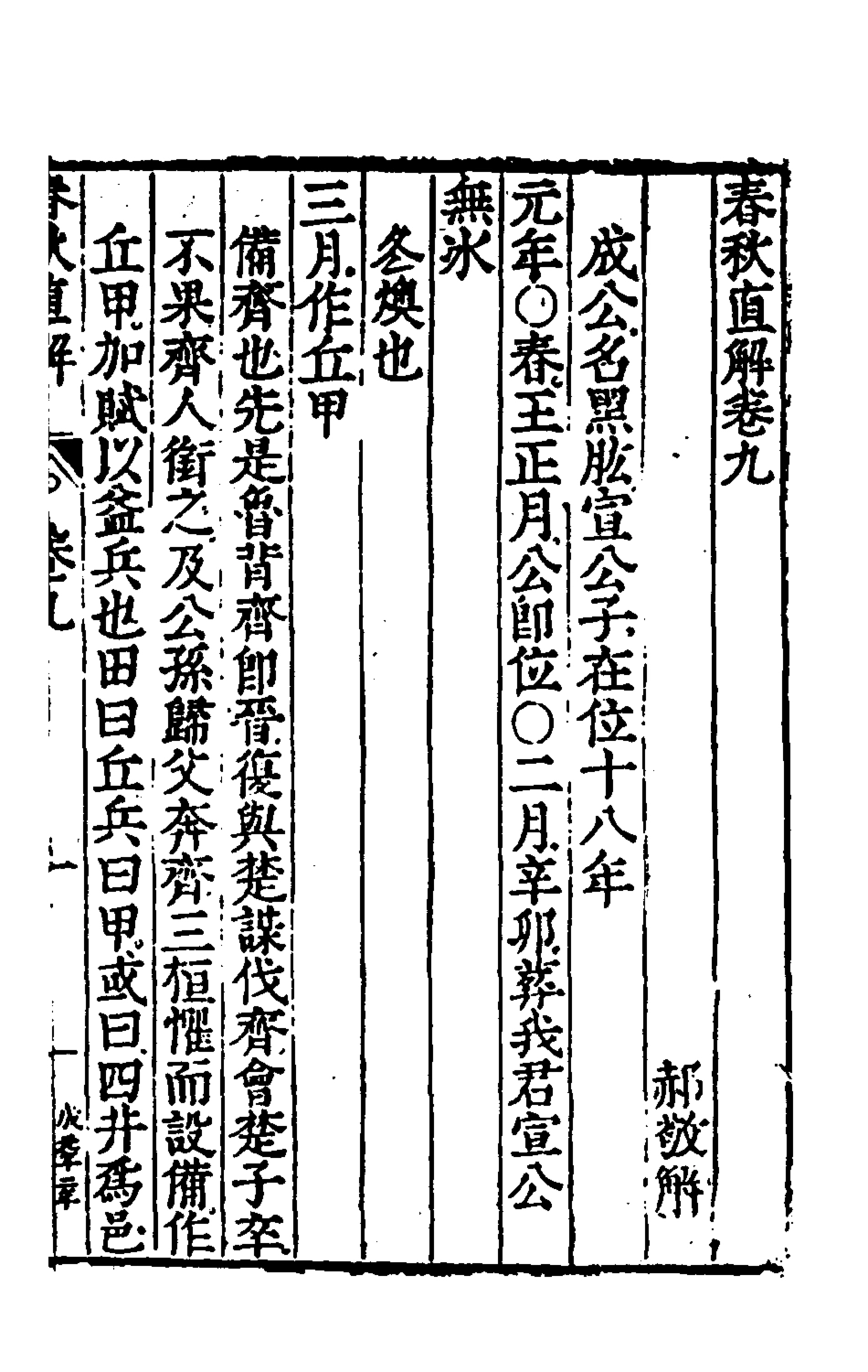 135395-春秋直解五_郝敬撰 .pdf_第2页
